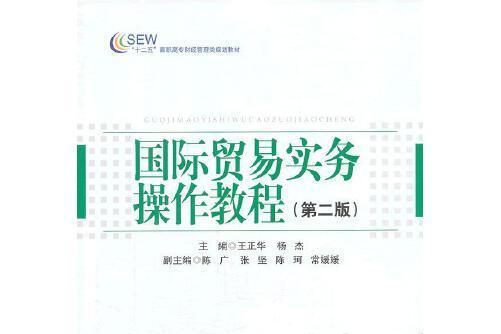 國際貿易實務操作教程（第二版）(2011年中國經濟出版社出版的圖書)