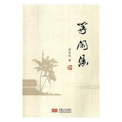 等閒集(2014年中國人口出版社出版的圖書)