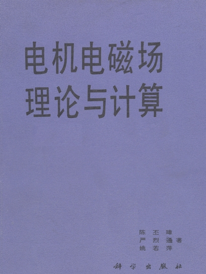 電機電磁場理論與計算