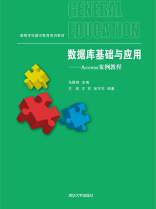 資料庫基礎與套用——Access案例教程