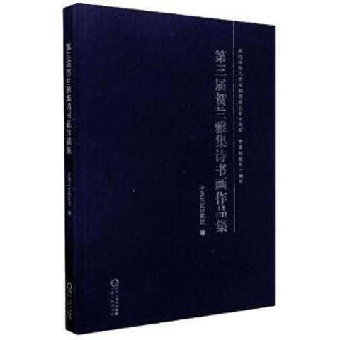 第三屆賀蘭雅集詩書畫作品集