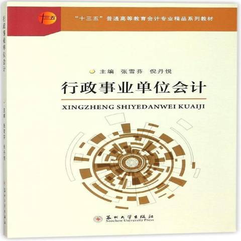 行政事業單位會計(2017年蘇州大學出版社出版的圖書)