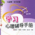 學習心理輔導手冊