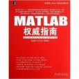 MATLAB權威指南