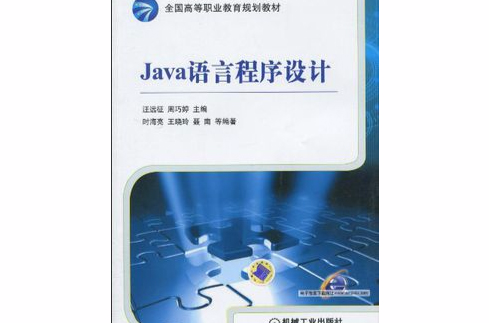 全國高等職業教育規劃教材·Java語言程式設計