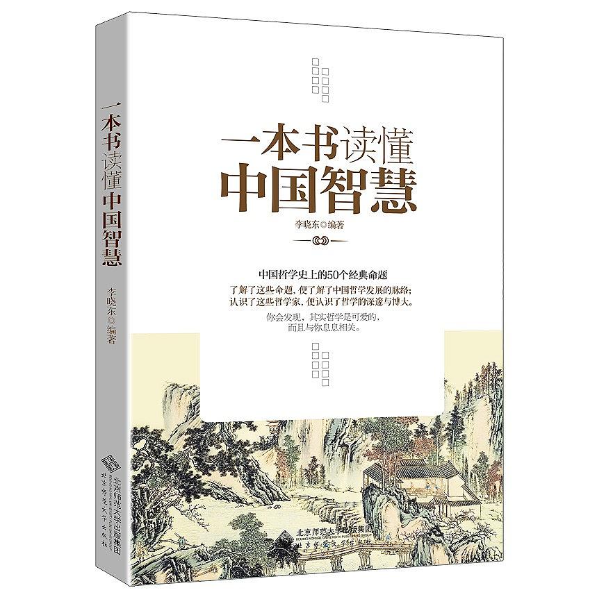 一本書讀懂中國智慧