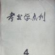 考古學集刊4