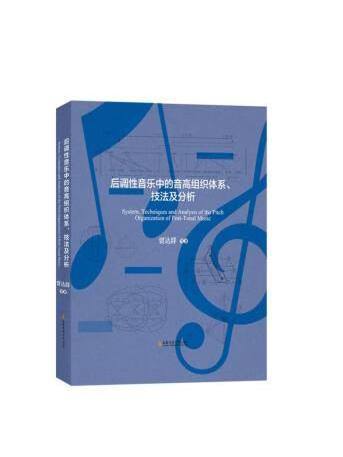 後調性音樂中的高音組織體系技法及分析