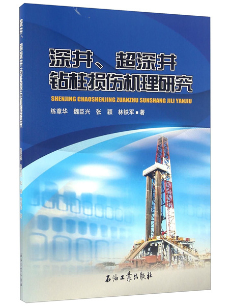 深井、超深井鑽柱損傷機理研究