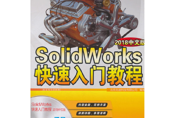 SolidWorks快速入門教程（2018中文版）