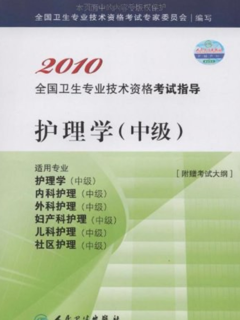 2010全國衛生專業技術資格考試指導（中級）