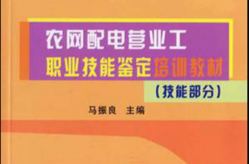 農網配電營業工職業技能堅定培訓教材