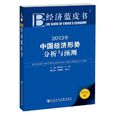 經濟藍皮書：2012年中國經濟形勢分析與預測