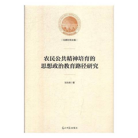 農民公共精神培育的思想政治教育路徑研究