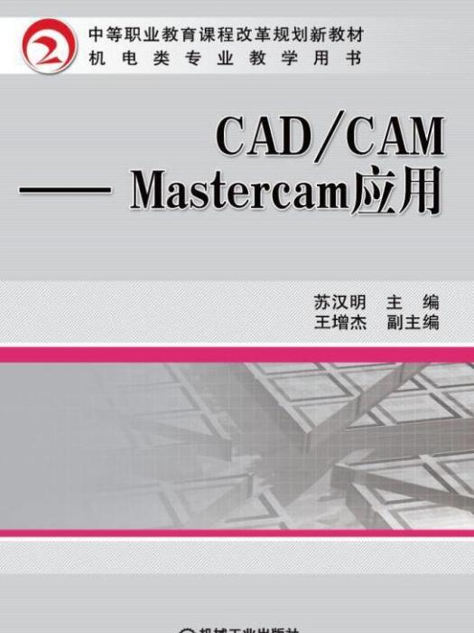 CAD/CAM--Mastercam套用