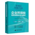 企業所得稅納稅調整實務與案例（2019年版）