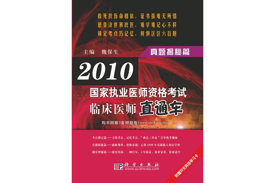 2010國家執業醫師資格考試臨床醫師直通車·真題揭秘篇