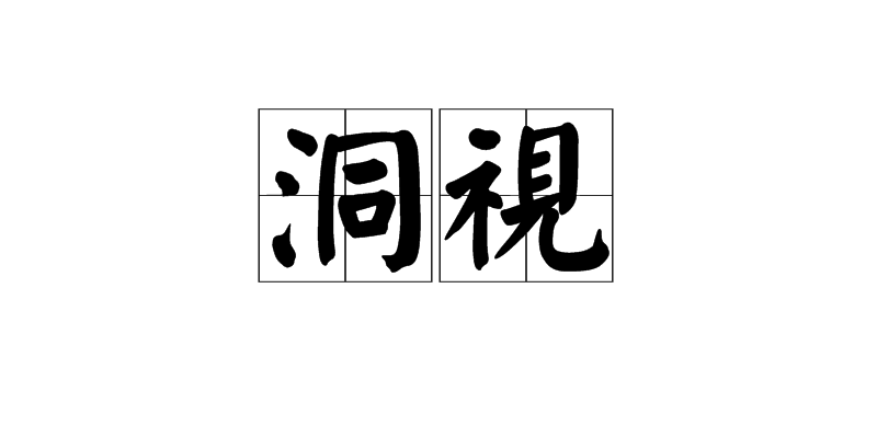 洞視(漢語辭彙)