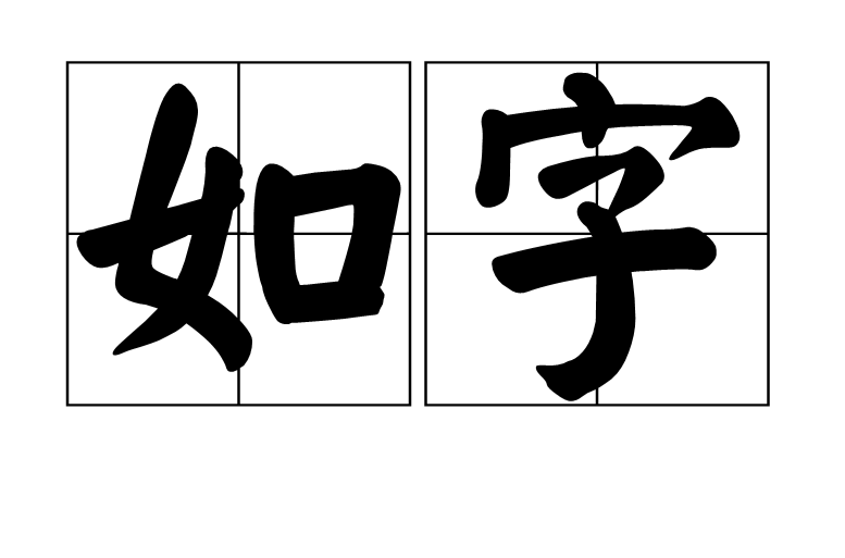 如字