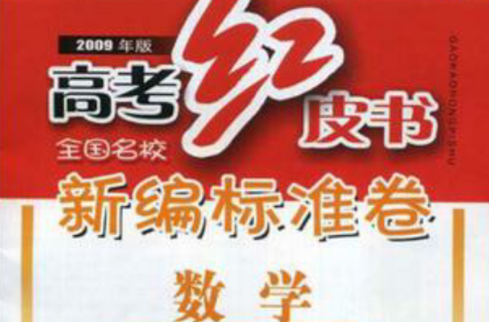 數學-高考紅皮書全國名校新編標準卷-（2008年版）