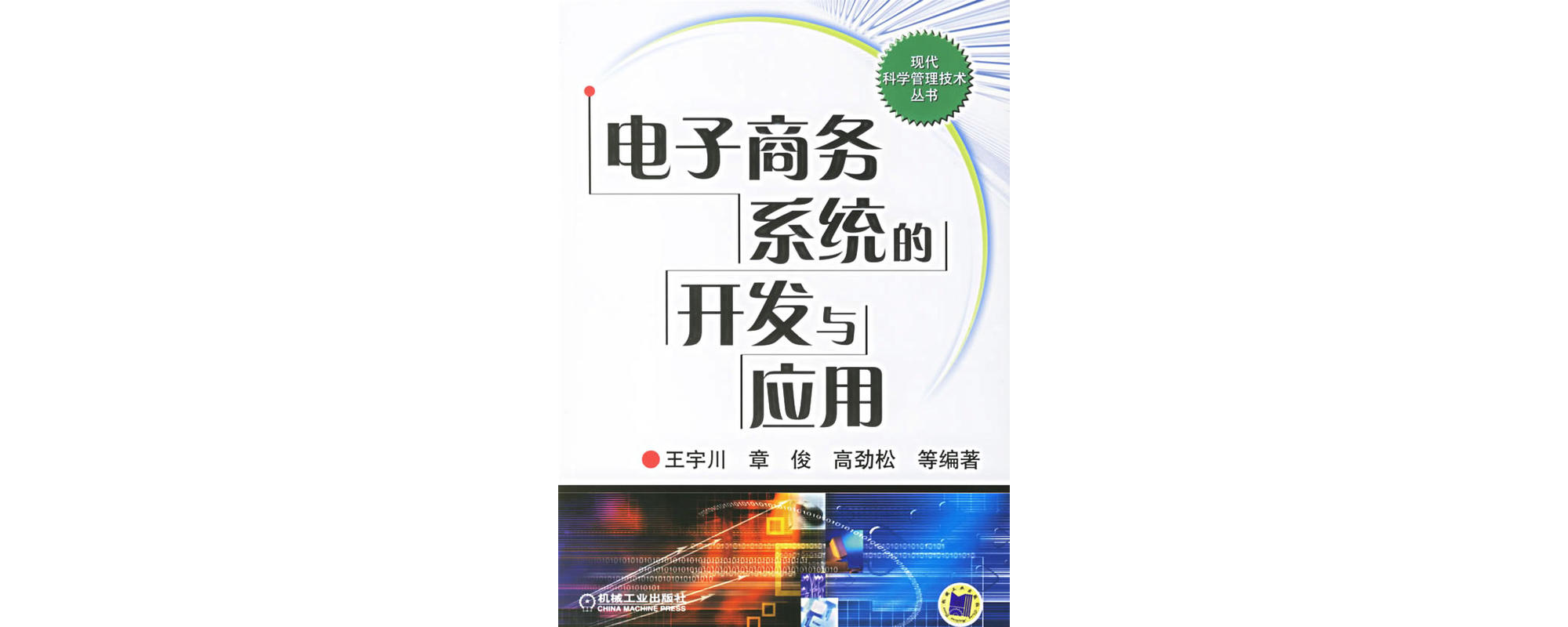 電子商務系統的開發與套用