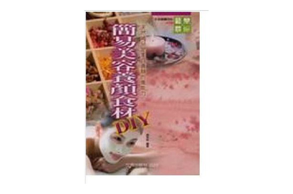 簡易美容養顏食材DIY