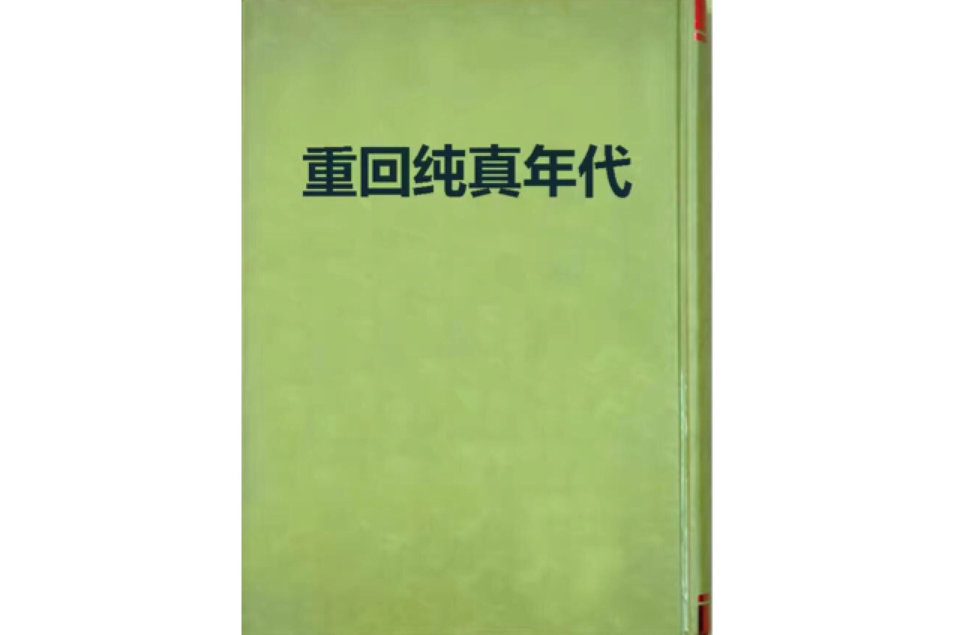 重回純真年代