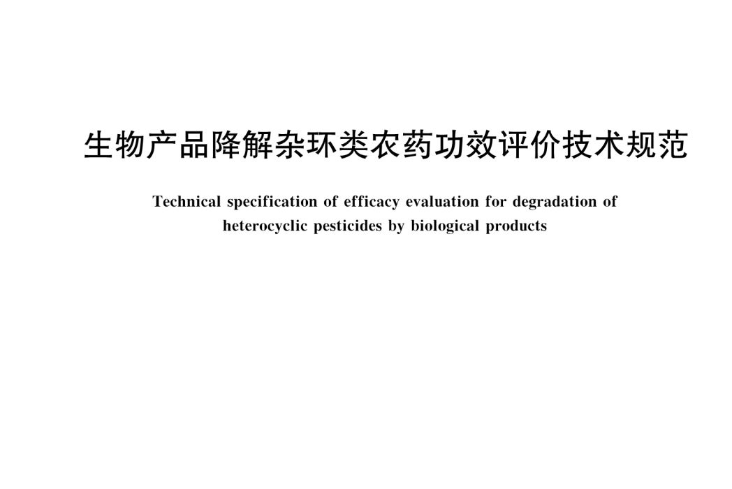 生物產品降解雜環類農藥功效評價技術規範