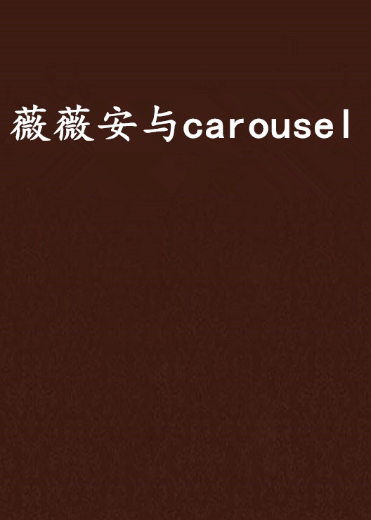 薇薇安與carousel