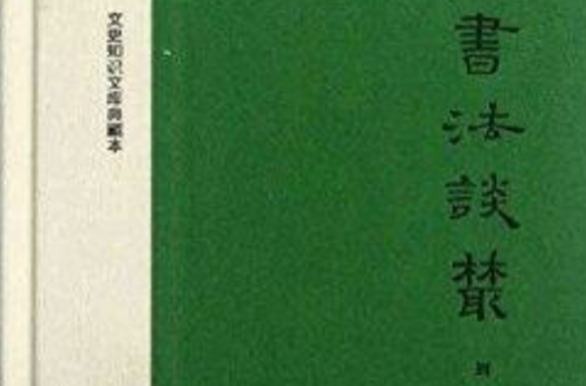 文史知識文庫典藏本：書法談叢