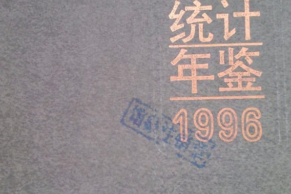 中國市場統計年鑑1996