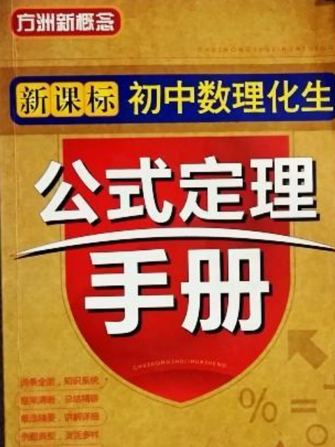 方洲新概念·新課標國中數理化生公式定理手