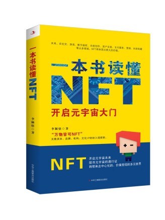 一本書讀懂NFT