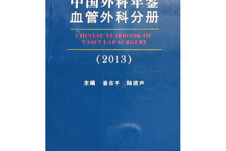 中國外科年鑑血管外科分冊2013