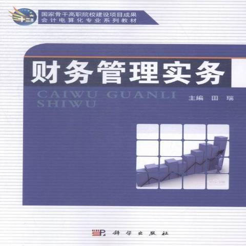 財務管理實務(2015年科學出版社出版的圖書)