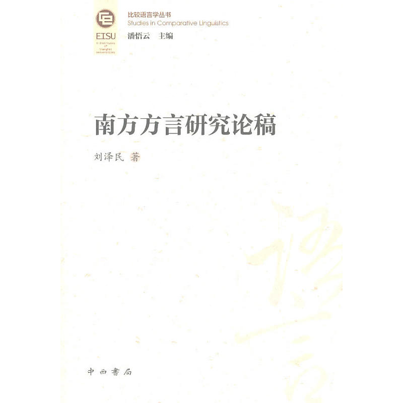 南方方言研究論稿·比較語言學叢書