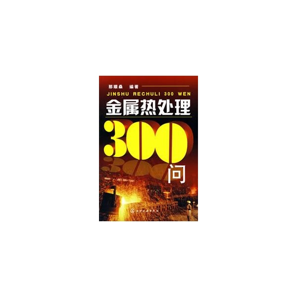 金屬熱處理300問