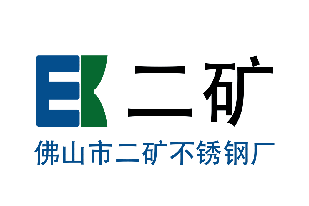 佛山市順德區二礦不鏽鋼廠