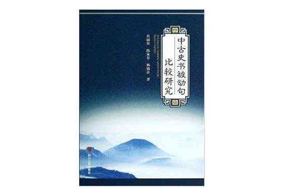 中古史書被動句比較研究