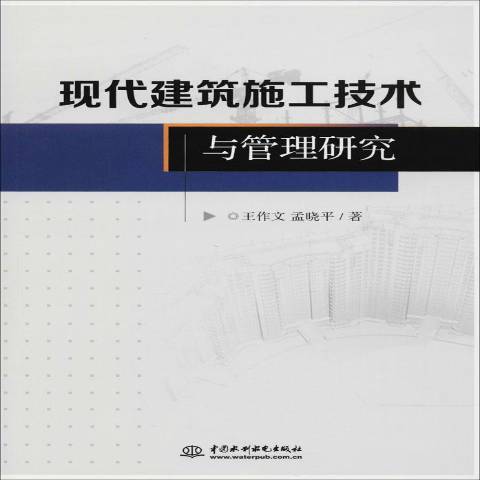 現代建築施工技術與管理研究