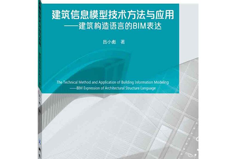 建築信息模型技術方法與套用：建築構造語言的BIM表達