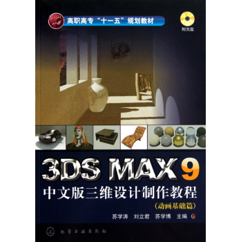 高職高專十一五規劃教材·3DS MAX9 中文版三維設計製作教程
