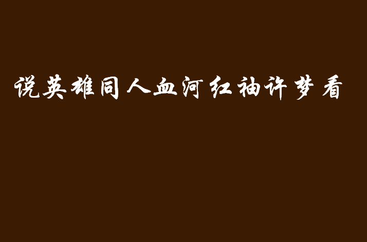 說英雄同人血河紅袖許夢看