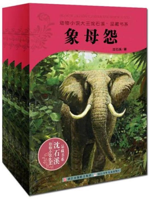 動物小說大王沈石溪·系列典藏（第5季）（套裝全4冊）