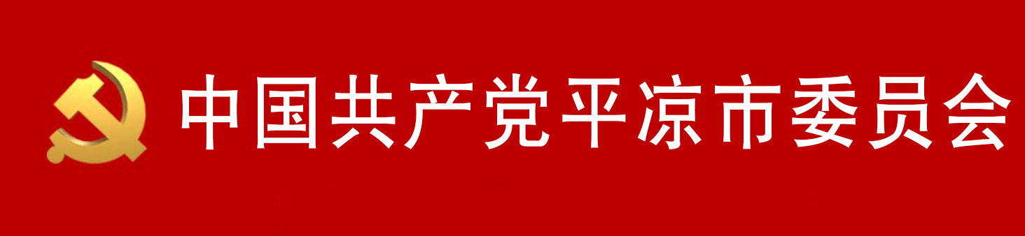 中國共產黨平涼市委員會