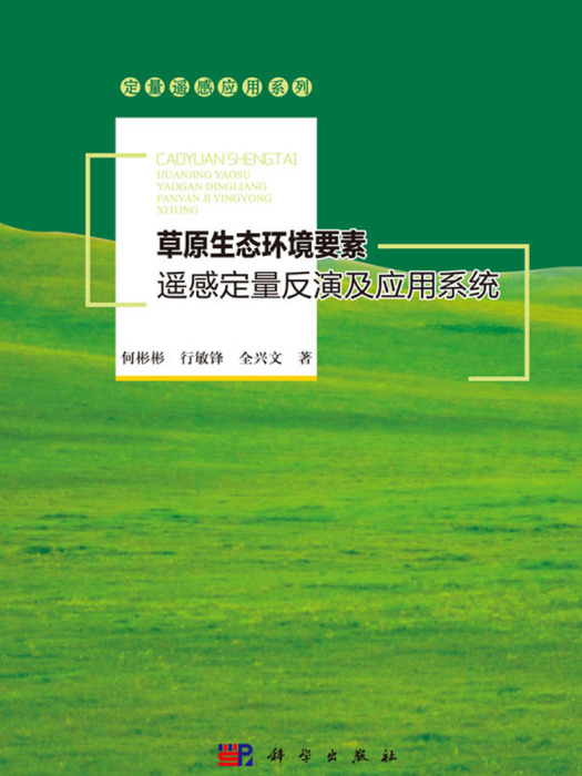 草原生態環境要素遙感定量反演及套用系統