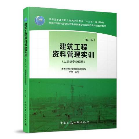 建築工程資料管理實訓(2018年中國建築工業出版社出版的圖書)