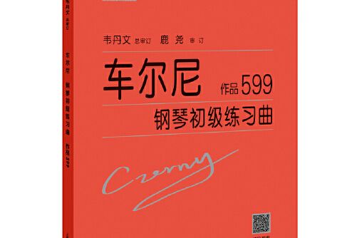 車爾尼鋼琴初級練習曲作品599(2019年2月上海教育出版社出版的圖書)