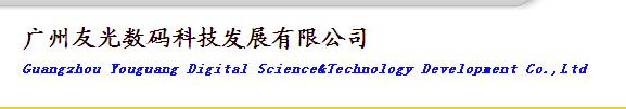 廣州友光數碼科技發展有限公司