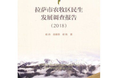 拉薩市農牧區民生髮展調查報告-2018